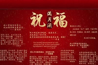 满月酒祝福语大全 2014满月酒红包祝福语大全