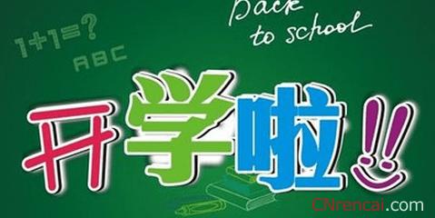 新学期开学祝福语 新学期开学祝福的句子