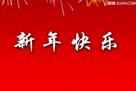 给同学的新年祝福语 2015给同学的新年祝福语