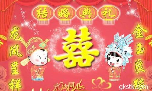 同学结婚祝福语 创意 给同学的结婚祝福语大全