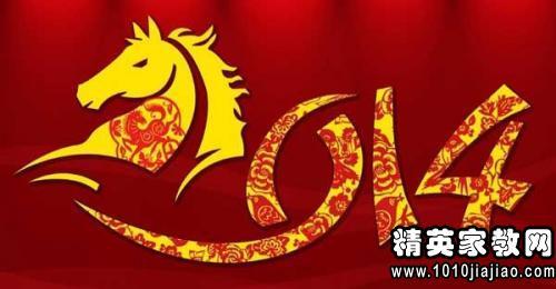 2014马年祝福语大全 2014马年给客户的过年祝福语