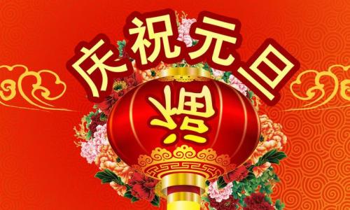 2017元旦客户祝福短信 2014年适合给客户的元旦祝福短信