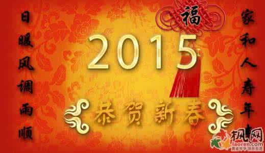 元旦祝福语送长辈 给长辈的2015元旦祝福语