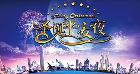 平安夜祝福短信 平安夜祝福短信精选