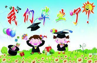 小学毕业祝福语大全 小学毕业可爱祝福语大全