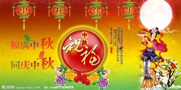 中秋节祝福语 2015年中秋节日祝福语整理