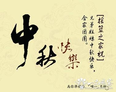 中秋节给老师的祝福语 给情人的中秋节祝福语