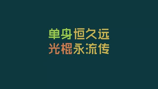 光棍节图片 光棍节带字图片大全