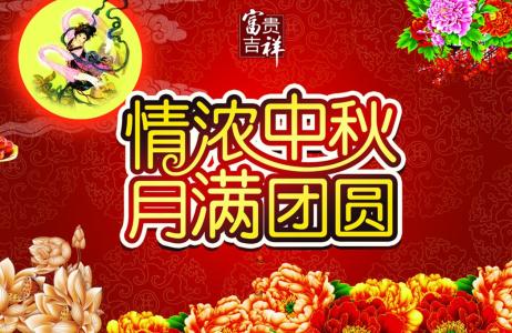 亲朋好友祝福语 中秋节亲朋好友祝福语大全