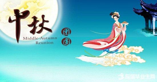 中秋节祝福语 2016中秋节快乐祝福语