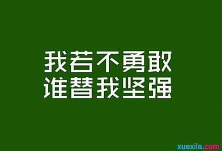 励志拼搏努力的句子 关于恐惧委屈攀比努力的励志文章