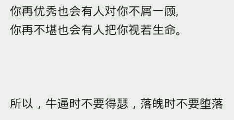 堕落神兵落魄神兵 牛逼时不要得瑟，落魄时不要堕落