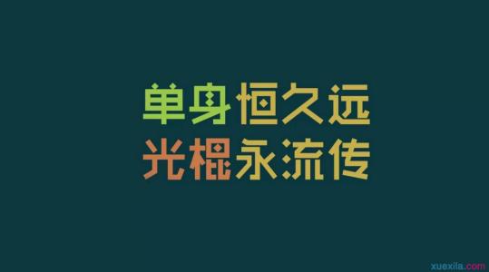 经典句子大全 光棍节经典句子大全