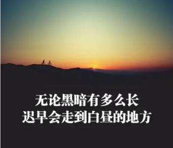 积极向上的句子 正能量的句子