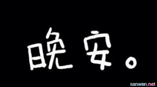 晚安朋友圈说说 朋友圈温馨的晚安说说大全