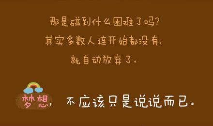 梦想不只是说说而已 梦想，不是说说而已