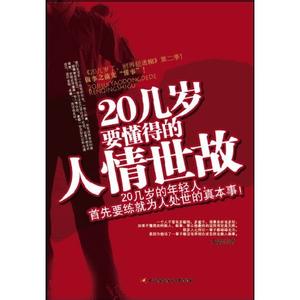 20几岁要懂点人情世故 20几岁要懂得的人情世故