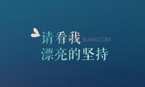 激励人心的励志句子 激励人心的励志文章