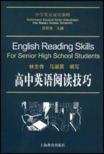 高中英语阅读技巧 高中英语阅读的方法与技巧