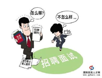 面试回答问题的技巧 一些面试问题的回答技巧