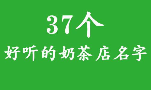 唯美奶茶店名字大全集 好听的奶茶店名字大全