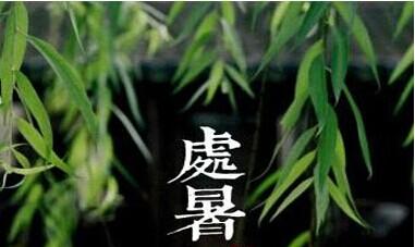 处暑时节 处暑时节如何养生