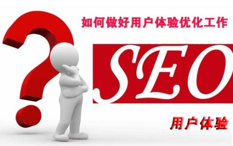 seo用户体验 做好用户体验就是做好了SEO