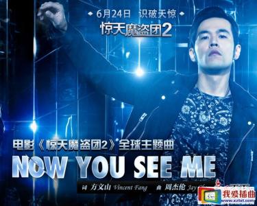 惊天魔盗团2周杰伦 周杰伦《惊天魔盗团2》全球主题曲《Now You See Me》歌词