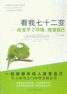 不要抱怨请你改变自已 如果你改变不了环境，但可以改变自已