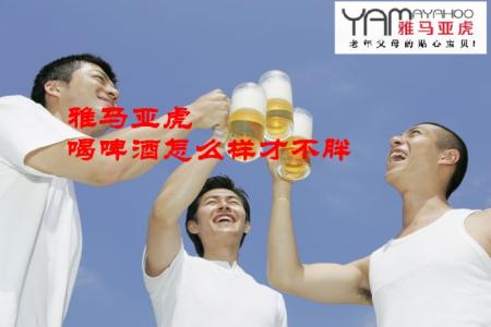 如何喝啤酒不胀气 如何喝啤酒不发胖