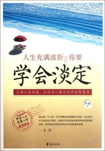 淡定.从容.心安之淡定 安要淡定