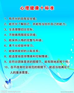 心理健康的十条标准 心理健康的十大标准