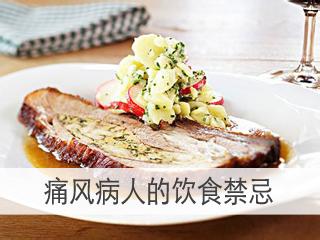 痛风禁忌饮食注意事项 痛风病人的饮食禁忌