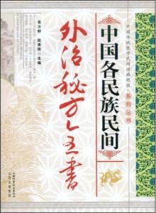 民间53个不传之秘方 民间53个不传之秘方鼎力推荐