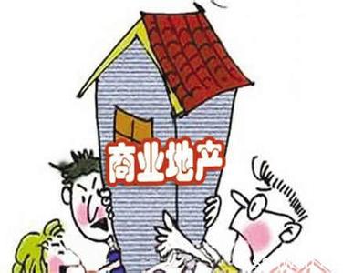 购房指南：关于商住两用房的一些误区