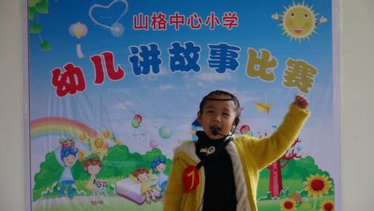 幼儿故事演讲比赛 幼儿故事演讲比赛素材