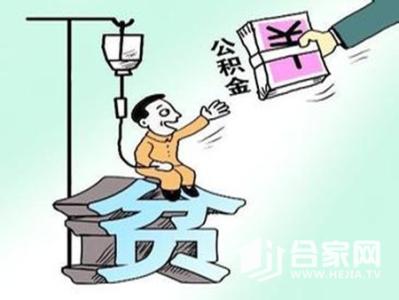 公积金购房提取条件 不买房如何提取公积金 不购房公积金贷款条件