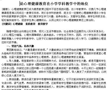 小学心理健康教学论文 小学心理健康教学论文，小学心理健康教育教学论文