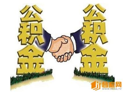 十堰秦楚网公积金查询 公积金个人交多少你知道吗？别交的不清不楚