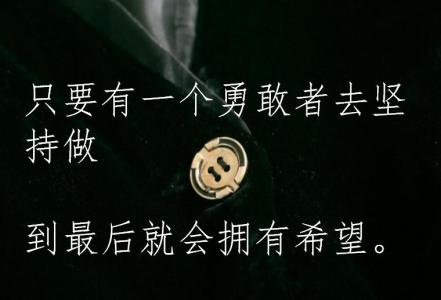 励志语录2017 2017适合自己的微语录_经典励志的句子