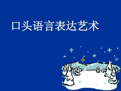 口语表达及演讲技巧 如何理解演讲的口语表达艺术？