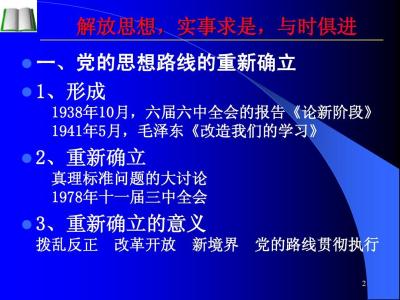 实事求是的思想路线 党的实事求是思想路线的内容核心