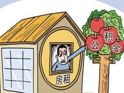 自建房住房公积金提取 自建房怎么提取公积金？个人建房如何提取住房公积金？