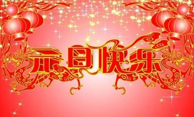 2017元旦祝福语 2017年元旦祝福语集锦