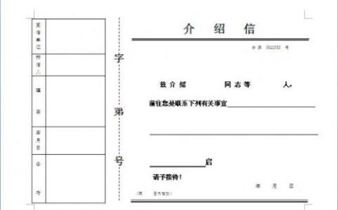 介绍信模板 介绍信相关模板推荐