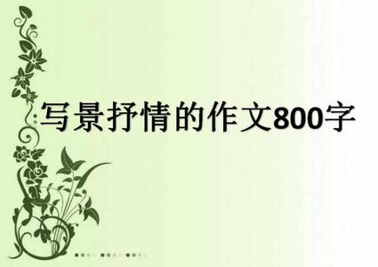 借景抒情的散文600字 关于借景抒情的散文100字