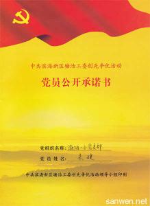 士官党员公开承诺书 2016部队士官党员公开承诺书4篇