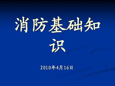 幼儿园消防培训资料 企业消防知识培训资料