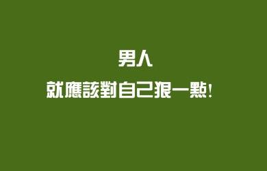 正能量话语 鼓励自己正能量的话语50句