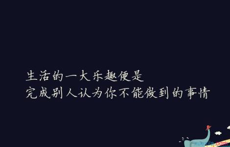 个性签名励志 正能量 微信正能量个性签名 微信奋斗励志签名